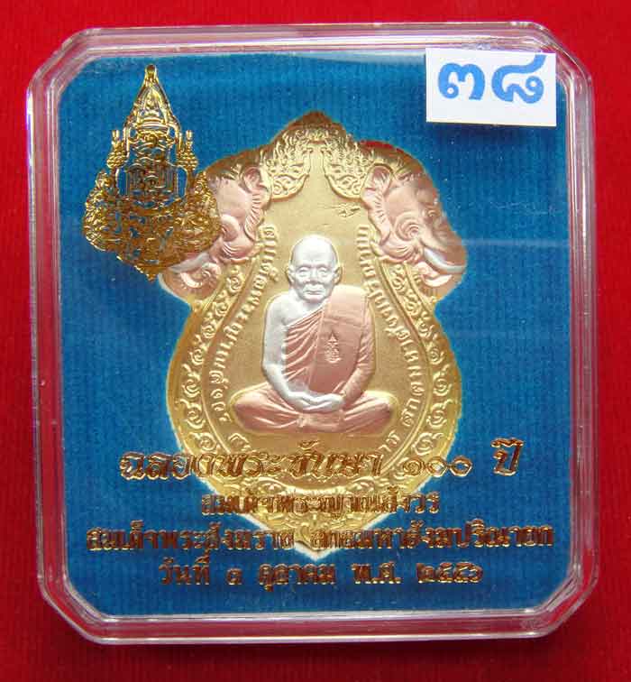 (((วัดใจเคาะเดียว ๑๐ บาท)))เหรียญเสมารูปเหมือน ฉลองพระชันษา ๑๐๐ ปี สมเด็จพระญาณสังวร...