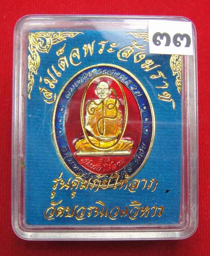  (((วัดใจเคาะเดียว ๑๐ บาท))) เหรียญรุ่นคุ้มภัยให้ลาภ สมเด็จพระญาณสังวร สมเด็จพระสังฆราช ...