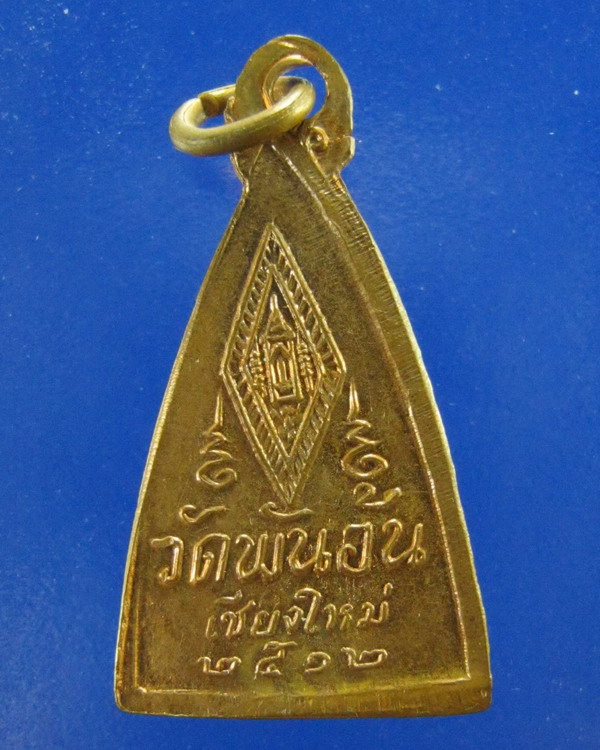เหรียญพระพุทธชินราช วัดพันอ้น เชียงใหม่ ปี2512