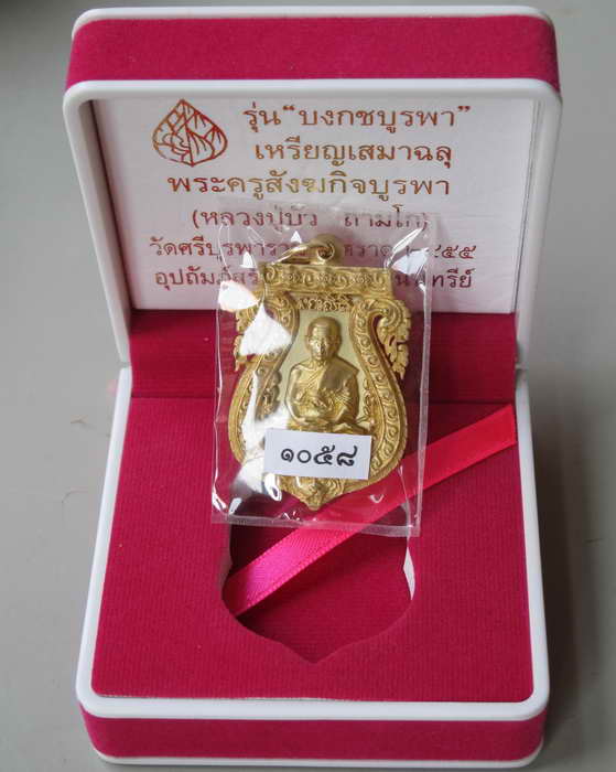 เหรียญเสมาฉลุ บงกชบูรพา หลวงปู่บัว " เนื้อทองระฆัง " หมายเลข ๑๐๕๘ " พร้อมกล่องเดิม