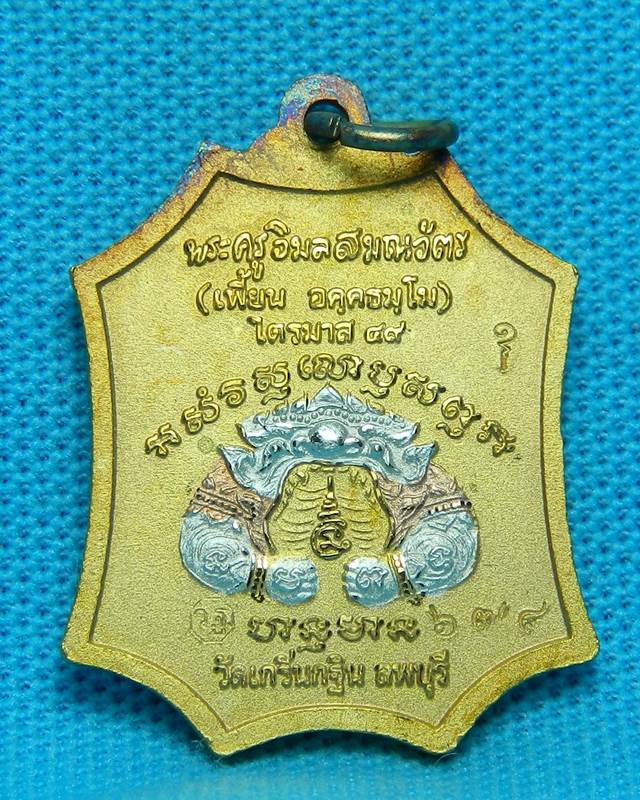  หลวงพ่อเพี้ยน วัดเกริ่นกฐิน ลพบุรี เนื้อเงิน