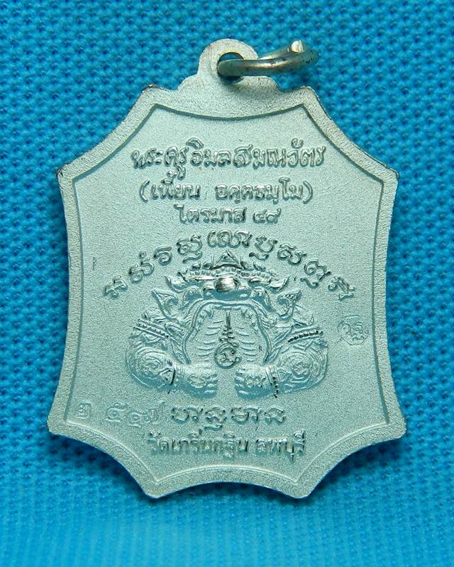  หลวงพ่อเพี้ยน วัดเกริ่นกฐิน ลพบุรี เนื้อเงิน