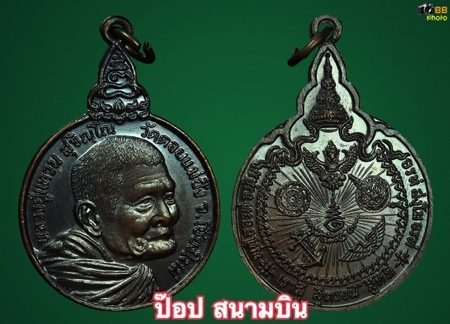 1.เหรียญหลวงปู่แหวน วัดดอยแม่ปั๋ง รุ่นเราสู้ นิยม ด 1 ขีด