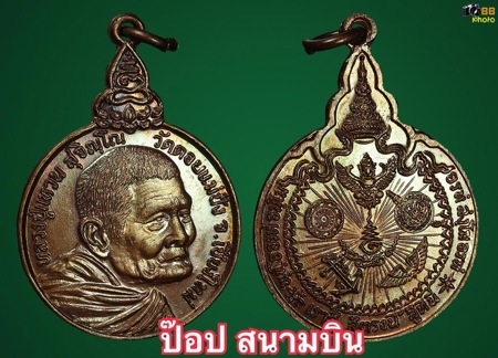 2.เหรียญหลวงปู่แหวน วัดดอยแม่ปั๋ง รุ่นเราสู้ นิยม ด 1 ขีด
