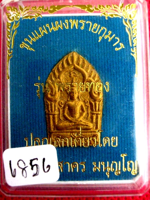 ขุนแผนผงพรายกุมารหลวงพ่อสาคร วัดหนองกรับ รุ่น พรายทอง พิมพ์เล็ก