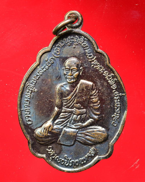 เหรียญพระครูโพนสะเม็ก(ญาคูขี้หอม) ประเทศลาว สปป.ลาว
