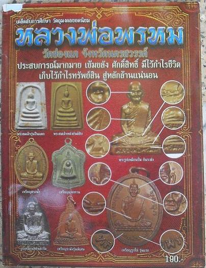 หนังสือรวมวัตถุมงคลหลวงพ่อพรหม วัดช่องแค พร้อมชี้จุดศึกษา เคาะเดียวแดง