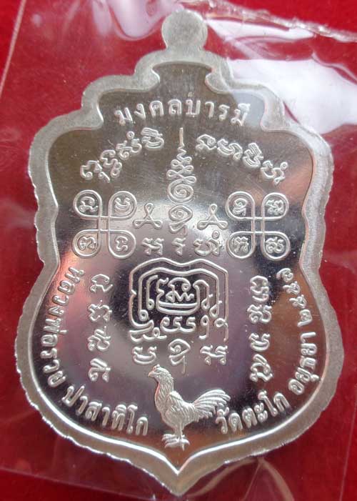 **เหรียญเสมาใหญ่ มงคลบารมี (เนื้อเงิน) หลวงพ่อรวย วัดตะโก จ.อยุธยา ตอกโค๊ด+หมายเลข ๙๓(เท่าอายุท่านคร