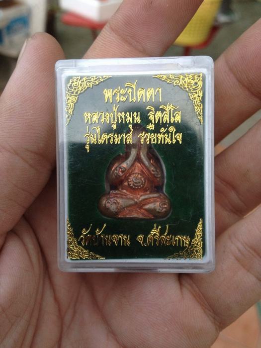 พระปิดตาหลวงปู่หมุน รุ่นไตรมาส  รวยทันใจ