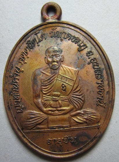 เหรียญห่วงเชื่อมโบราณ รุ่นอายุยืน เนื้อทองแดง หลวงปู่คำบุ คุตฺตจิตฺโต วัดกุดชมภู จ.อุบลราชธานี ปี55