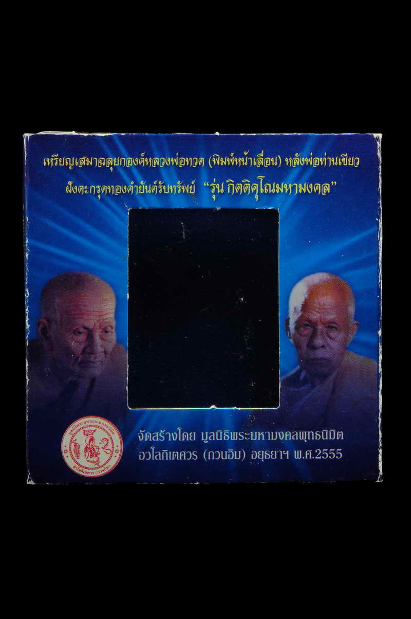 เหรียญเสมาฉลุยกองค์ หลวงพ่อทวด (พิมพ์หน้าเลื่อน) หลังพ่อท่านเขียว รุ่น กิตติคุโณมหามงคล