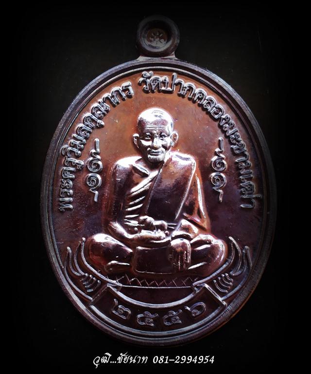 เหรียญหลวงปู่ศุขหลังเสด็จพ่อกรมหลวงชุมพร วัดปากคลองมะขามเฒ่า ปี2556 เนื้อนวะ สร้าง 2,000 เหรียญ