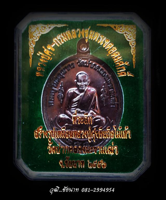เหรียญหลวงปู่ศุขหลังเสด็จพ่อกรมหลวงชุมพร วัดปากคลองมะขามเฒ่า ปี2556 เนื้อนวะ สร้าง 2,000 เหรียญ