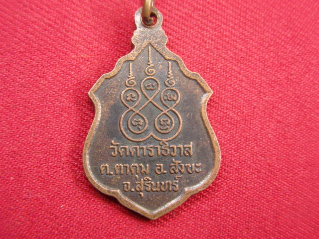 "จ่าสันต์" แดงเคาะเดียว/เหรียญหลวงพ่อประเสริฐ  วัดดาราธิวาส  สุรินทร์