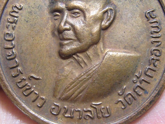 เหรียญกลมหลวงปู่ขาว อนาลโย ปี2511 วัดถ้ำกองเพล จ.อุดรธานี สภาพพอสวย 