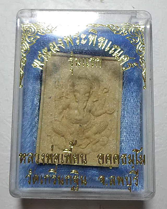 พระพิฆเนศเนื้อผง รุ่นแรก หลวงพ่อเพี้ยน วัดเกริ่นกฐิน