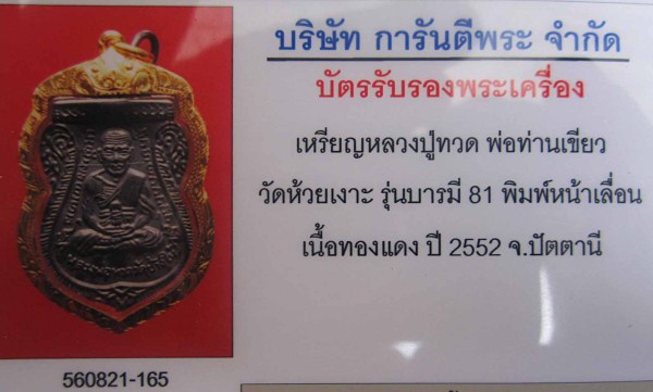 บัตรรับประกันพระแท้