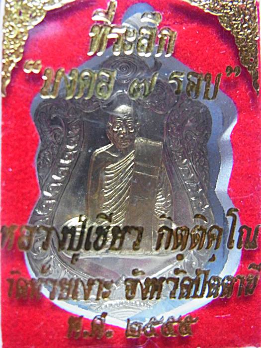 เหรียญเสมามงคล7รอบหลวงปู่เขียววัดห้วยเงาะ เนื้ออัลปาก้าหน้ากากทองฝาบาตร