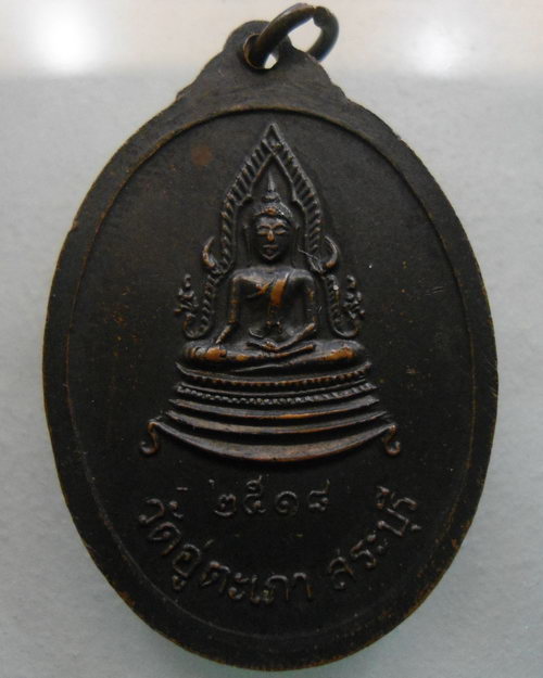 “ เหรียญพระอุปัชฌาย์ ตัน วัดอู่ตะเภา จ.สระบุรี ปี 2518 ”
