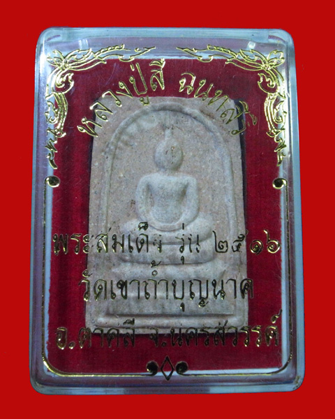 1เคาะ***พระสมเด็จหลังพระปิดตา หลวงปู่สี วัดถ้ำเขาบุญนาค