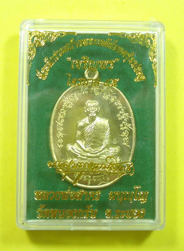 เหรียญเจริญพรไตรมาส 55 (( ฟ้าผ่า )) หลวงพ่อสาคร วัดหนองกรับ จ.ระยอง พร้อมกล่องเดิมครับ