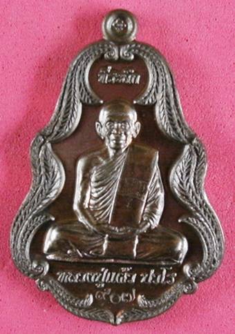 เหรียญจตุรมุข หลวงปู่แผ้ว เนื้อนวะ เลข 907