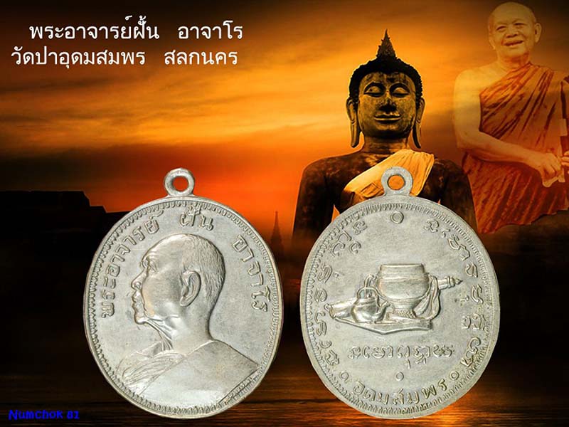 พระอาจารย์ฝั้น อาจาโรรุ่น 9 อัลปาก้าสวยแชมป์