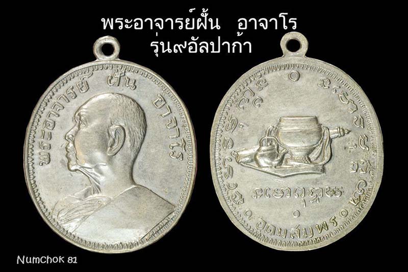 พระอาจารย์ฝั้น อาจาโรรุ่น 9 อัลปาก้าสวยแชมป์