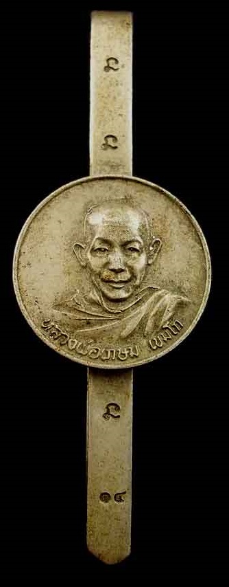 แหนบหลวงพ่อเกษม เขมโก ปี 2514