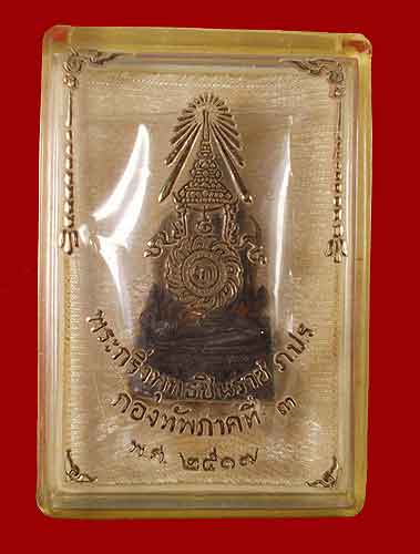 รูปหล่อพระพุทธชินราชรุ่นกองทัพภาคที่ 3 สร้างเนื้อนวะ ปี 2517 สภาพสวยพร้อมกล่องเดิม หมายเลขสวย ๓๕0๙ 