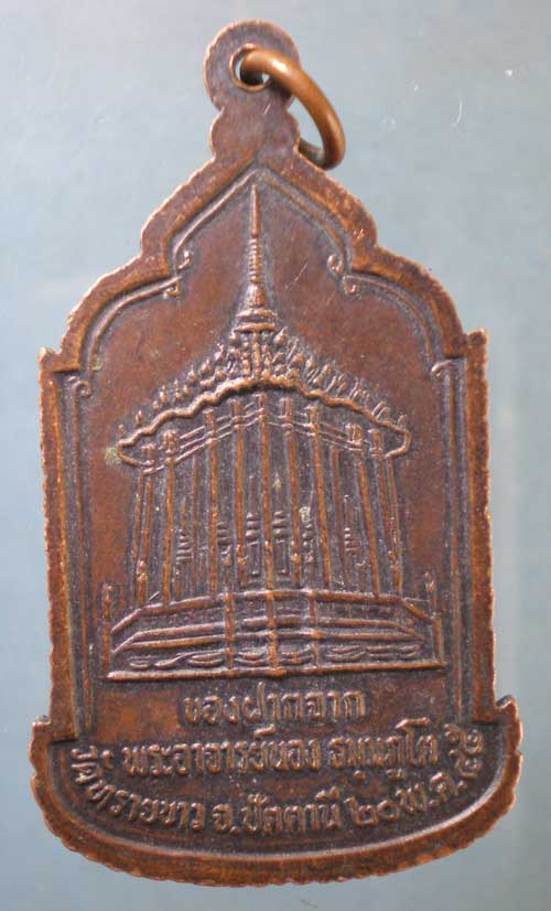 เหรียญปี45 พระอาจารย์นอง วัดทรายขาว ปัตตานี