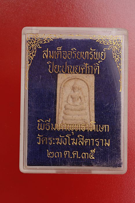 พระสมเด็จอริยทรัพย์ พิธีพุทธาภิเษก ณ วัดระฆัง