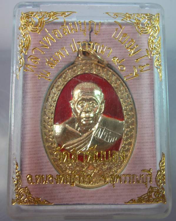 เหรียญหลวงพ่อสมบุญ วัดลำพันบอง จ.สุพรรณบุรี "รุ่นสมพร ปราถนา ๙๐ปี"ลงยากะไหล่ทอง