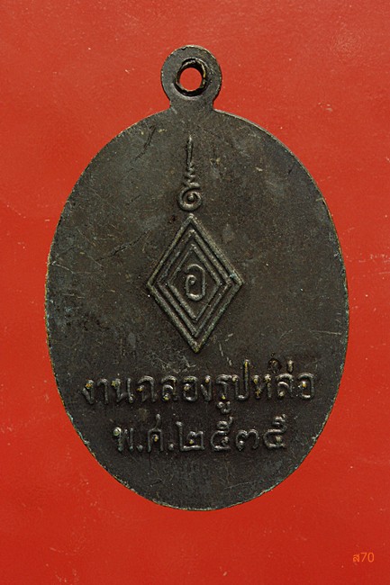 เหรียญหลวงพ่อช่วง วัดขรัวช่วย จ.นครศรีธรรมราช ปี 2535...../2