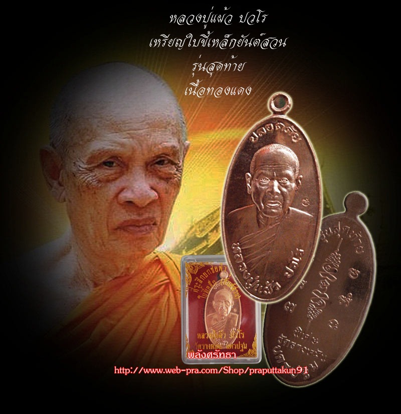 เหรียญใบขี้เหล็กยันต์สวน หลวงปู่แผ้ว ปวโร พิมพ์ใหญ่ รุ่นสุดท้าย เนื้อทองแดง พร้อมกล่อง