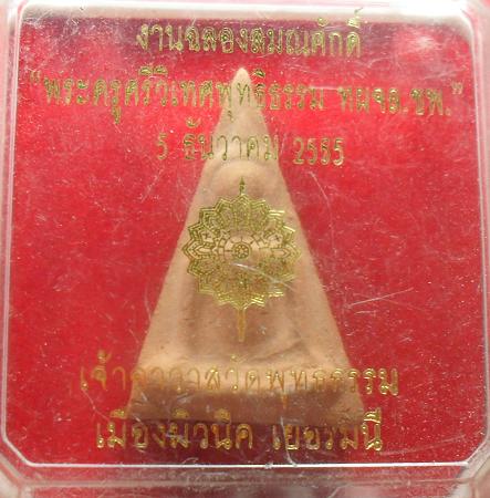 -40-นางพญาฉลองสมณศักดิ์ พระครูศรีวิเทศพุทธิธรรม เจ้าอาวาสวัดพุทธธรรม เมืองมิวนิค เยอรมนี เคาะเดียว