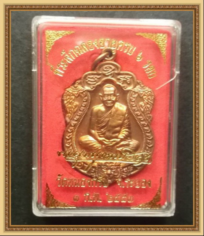 เหรียญเสมา 6 รอบ หลวงพ่อสาคร วัดหนองกรับ (เจาะห่วง) เนื้อทองแดง พร้อมกล่องเดิมครับ 