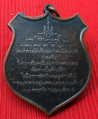 เหรียญกรมหลวงชุมพร สร้างอนุสาวรีย์พาณิชยการพระนคร ปี 2515 มีบัตรให้ด้วยครับ
