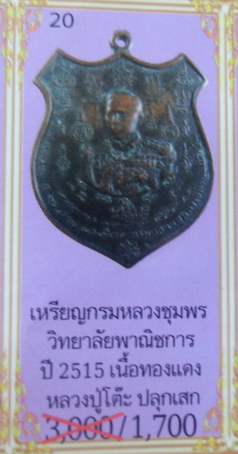 เหรียญกรมหลวงชุมพร สร้างอนุสาวรีย์พาณิชยการพระนคร ปี 2515 มีบัตรให้ด้วยครับ