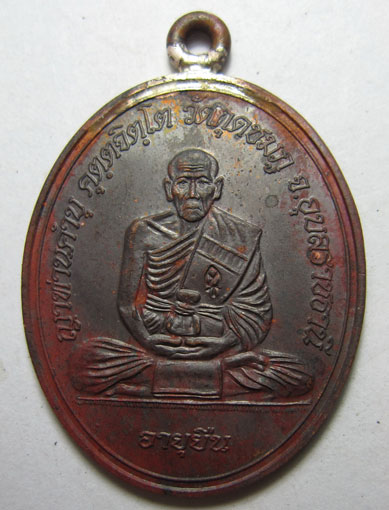 เหรียญห่วงเชื่อมโบราณ รุ่นอายุยืน เนื้อทองแดง หลวงปู่คำบุ คุตฺตจิตฺโต วัดกุดชมภู จ.อุบลราชธานี