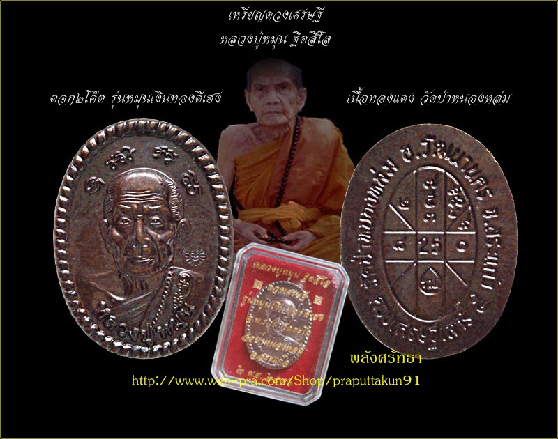 เหรียญดวงเศรษฐี หลวงปู่หมุน ฐิตสีโล ตอก๒โค๊ต รุ่นหมุนเงินทองดีเฮง เนื้อทองแดง วัดป่าหนองหล่ม