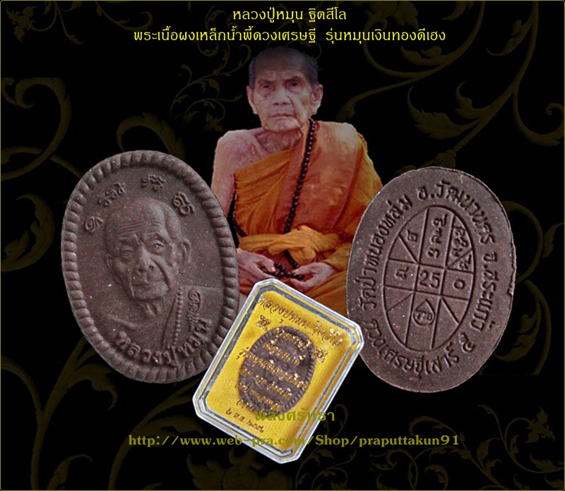 พระผงเหล็กน้ำพี้ดวงเศรษฐี หลวงปู่หมุน ฐิตสีโล วัดป่าหนองหล่ม รุ่นหมุนเงินทองดีเฮง เข้มขลัง คัดมาสวย