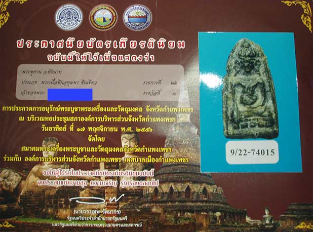 พระหูยานชินเขียว จ.ชัยนาท สภาพสวยๆ มาพร้อมใบประกาศ
