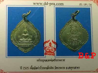 บัตรรับประกันพระแท้