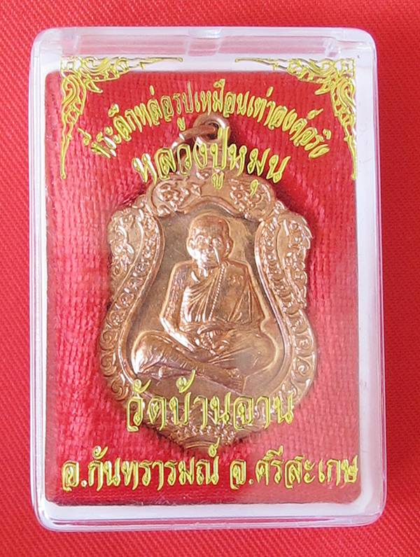 วัดใจแดงที่100 เหรียญเสมาหลวงปู่หมุน เนื้อทองเเดงรุ่นที่ระลึกหล่อรูปเหมือนองค์จริงกล่องเดิมๆครับ