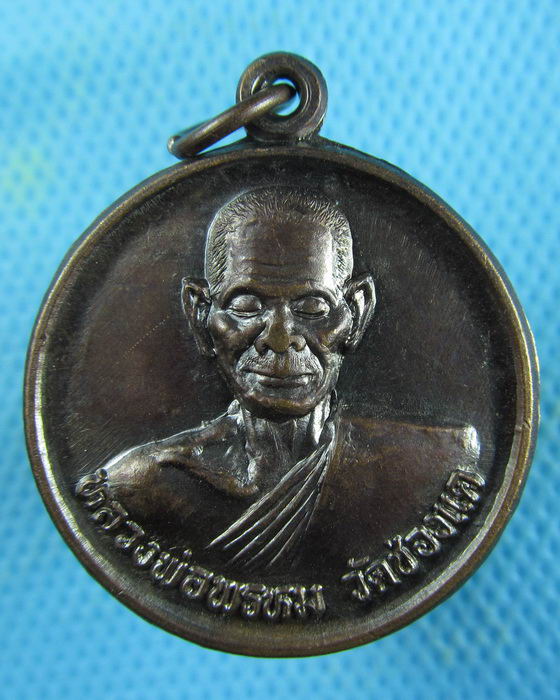 เหรียญมหาลาภหลวงพ่อพรหม วัดช่องแค งานต้มยาประจำปี พ.ศ.2549...เริ่ม20บาท.(03/02/57-04)