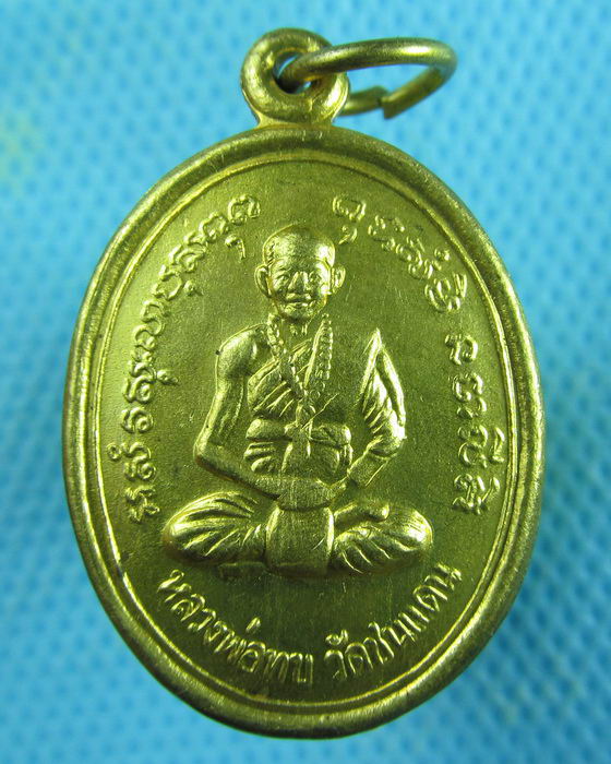 เหรียญหลวงพ่อทบ วัดชนแดน พิธีเสาร์ ๕ วัดพระพุทธบาทชนแดน ...เริ่ม20บาท.(03/02/57-06)
