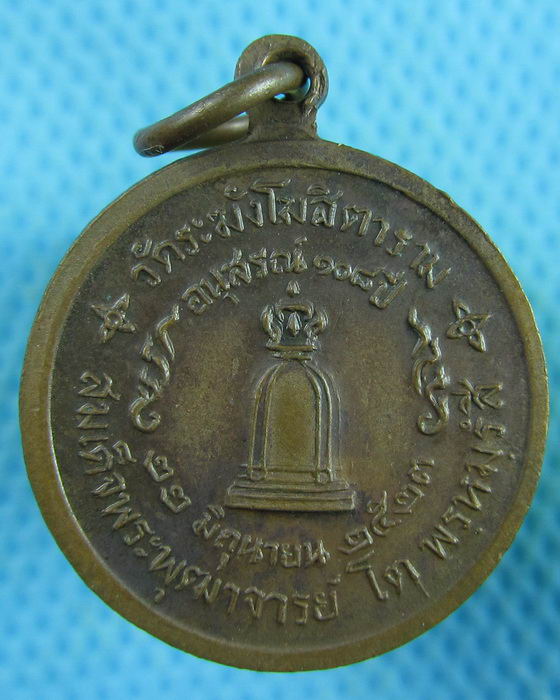 เหรียญสมเด็จโตวัดระฆัง ฯ รุ่น.108 ปี พ.ศ.2523 พิมพ์เล็ก...เริ่ม20บาท.(03/02/57-13)