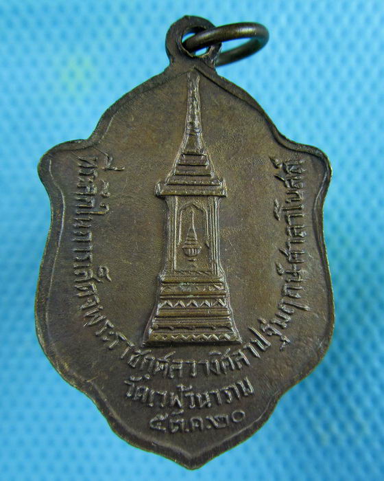 เหรียญหลวงพ่อสำเนียง อยู่สถาพร วัดเวฬุวนาราม นครปฐม ปี 2520...เริ่ม20บาท.(03/02/57-14)