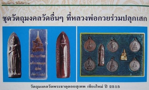 เหรียญครูบาศรีวิชัย วัดพระธาตุดอยสุเทพฯ (หลวงพ่อกวยเสก อ่านรายละเอียด)...เริ่ม20บาท.(03/02/57-29)